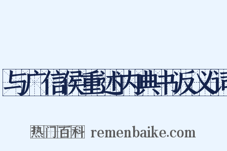 与广信侯重述内典书反义词是什么意思的图片